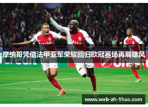 摩纳哥凭借法甲亚军荣耀回归欧冠赛场再展雄风