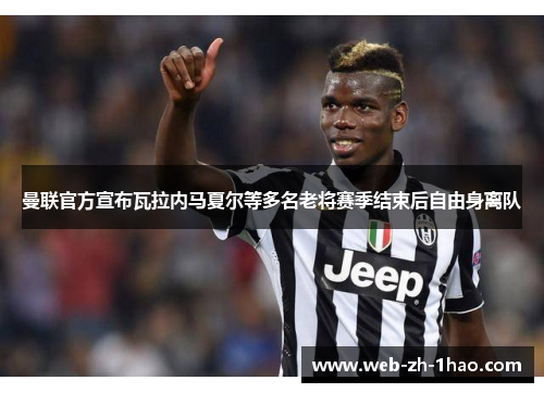 曼联官方宣布瓦拉内马夏尔等多名老将赛季结束后自由身离队