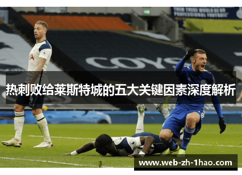 热刺败给莱斯特城的五大关键因素深度解析