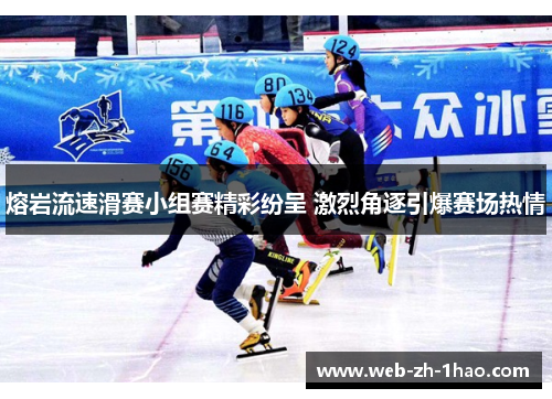 熔岩流速滑赛小组赛精彩纷呈 激烈角逐引爆赛场热情
