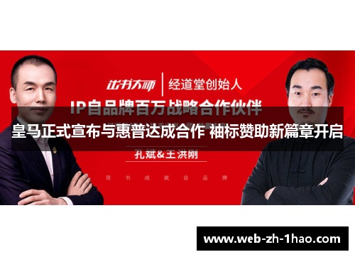 皇马正式宣布与惠普达成合作 袖标赞助新篇章开启