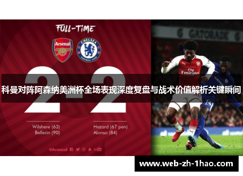 科曼对阵阿森纳美洲杯全场表现深度复盘与战术价值解析关键瞬间