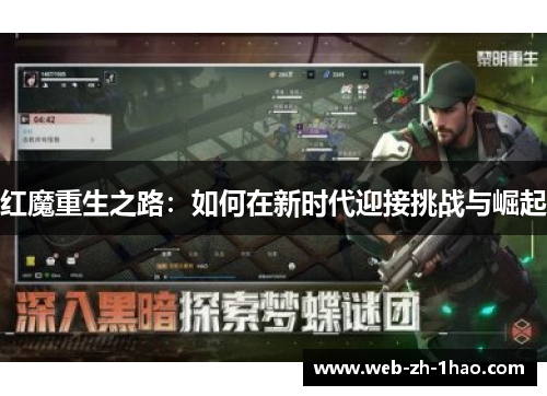 红魔重生之路：如何在新时代迎接挑战与崛起