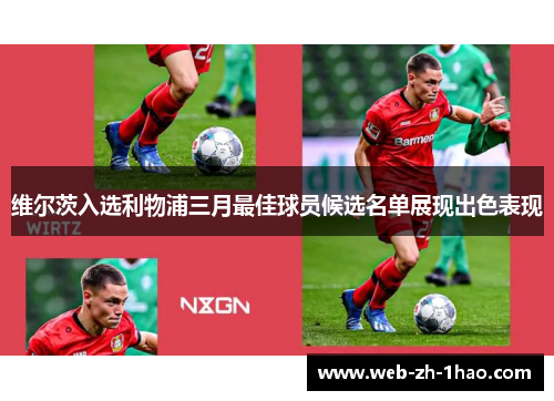 维尔茨入选利物浦三月最佳球员候选名单展现出色表现
