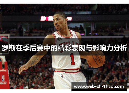 罗斯在季后赛中的精彩表现与影响力分析
