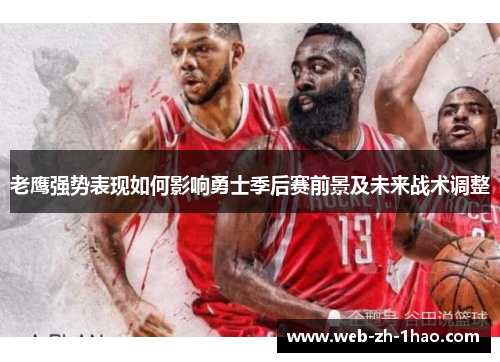 老鹰强势表现如何影响勇士季后赛前景及未来战术调整
