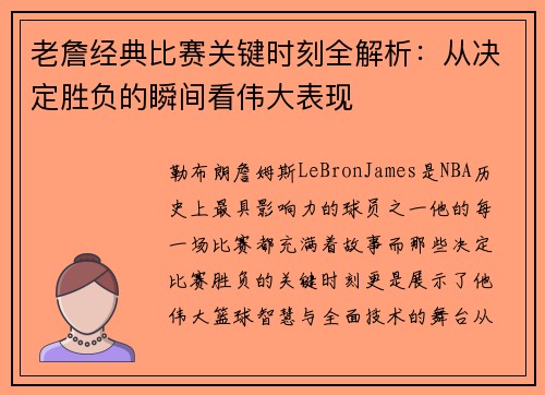 老詹经典比赛关键时刻全解析：从决定胜负的瞬间看伟大表现