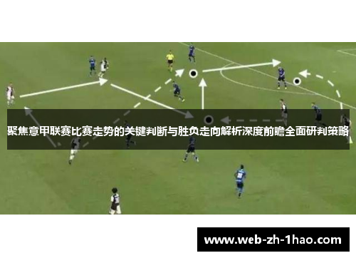 聚焦意甲联赛比赛走势的关键判断与胜负走向解析深度前瞻全面研判策略