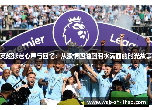 英超球迷心声与回忆：从激情四溢到泪水满面的时光故事