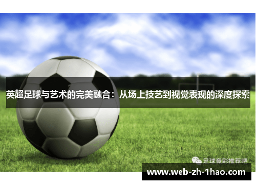英超足球与艺术的完美融合：从场上技艺到视觉表现的深度探索