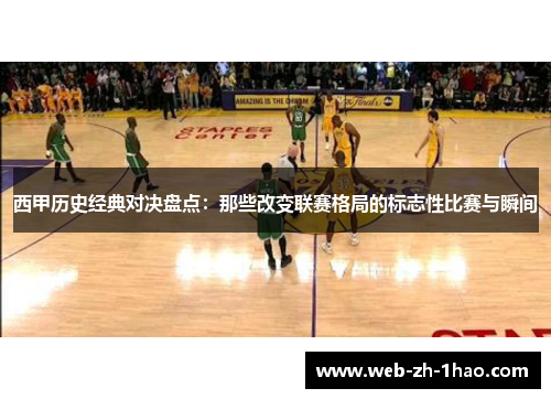 西甲历史经典对决盘点：那些改变联赛格局的标志性比赛与瞬间