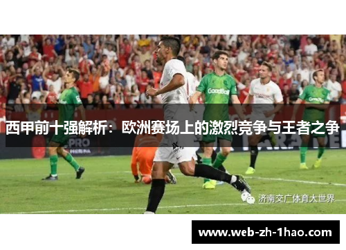 西甲前十强解析：欧洲赛场上的激烈竞争与王者之争