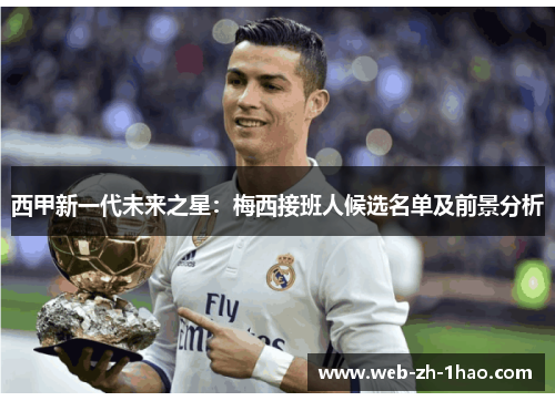 西甲新一代未来之星：梅西接班人候选名单及前景分析