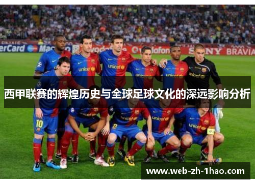 西甲联赛的辉煌历史与全球足球文化的深远影响分析