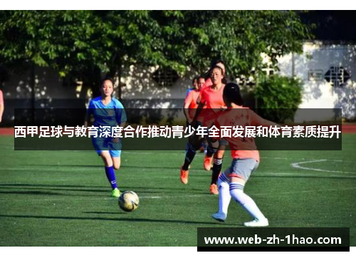 西甲足球与教育深度合作推动青少年全面发展和体育素质提升 西甲足球与教育深度合作推动青少年全面发展和体育素质提升