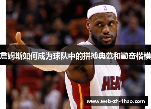 詹姆斯如何成为球队中的拼搏典范和勤奋楷模