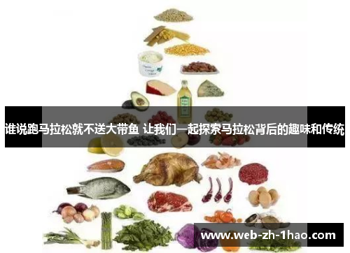 谁说跑马拉松就不送大带鱼 让我们一起探索马拉松背后的趣味和传统 谁说跑马拉松就不送大带鱼 让我们一起探索马拉松背后的趣味和传统