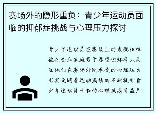赛场外的隐形重负：青少年运动员面临的抑郁症挑战与心理压力探讨