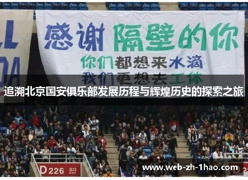 追溯北京国安俱乐部发展历程与辉煌历史的探索之旅 追溯北京国安俱乐部发展历程与辉煌历史的探索之旅