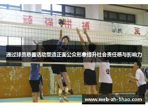 通过球员慈善活动塑造正面公众形象提升社会责任感与影响力 通过球员慈善活动塑造正面公众形象提升社会责任感与影响力