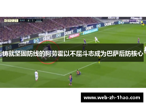 铸就坚固防线的阿劳霍以不屈斗志成为巴萨后防核心