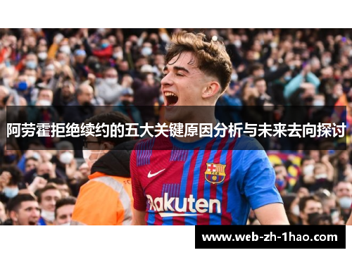 阿劳霍拒绝续约的五大关键原因分析与未来去向探讨