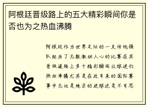 阿根廷晋级路上的五大精彩瞬间你是否也为之热血沸腾