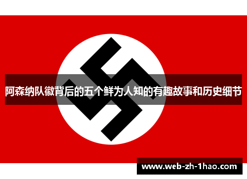 阿森纳队徽背后的五个鲜为人知的有趣故事和历史细节 阿森纳队徽背后的五个鲜为人知的有趣故事和历史细节