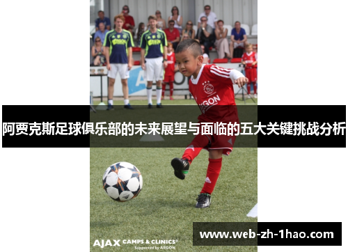 阿贾克斯足球俱乐部的未来展望与面临的五大关键挑战分析 阿贾克斯足球俱乐部的未来展望与面临的五大关键挑战分析