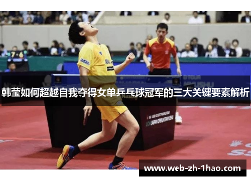 韩莹如何超越自我夺得女单乒乓球冠军的三大关键要素解析