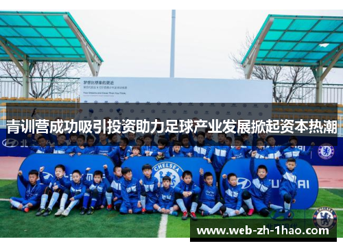 青训营成功吸引投资助力足球产业发展掀起资本热潮