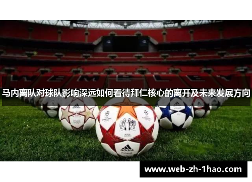 马内离队对球队影响深远如何看待拜仁核心的离开及未来发展方向 马内离队对球队影响深远如何看待拜仁核心的离开及未来发展方向