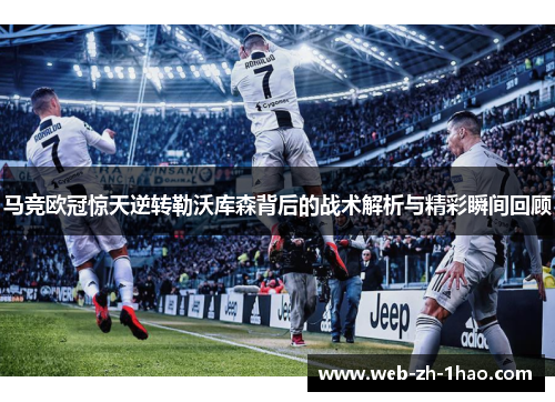 马竞欧冠惊天逆转勒沃库森背后的战术解析与精彩瞬间回顾 马竞欧冠惊天逆转勒沃库森背后的战术解析与精彩瞬间回顾