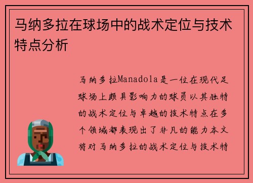 马纳多拉在球场中的战术定位与技术特点分析