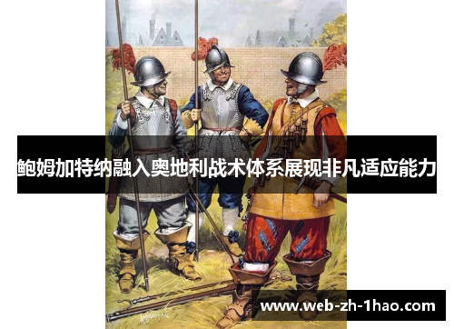 鲍姆加特纳融入奥地利战术体系展现非凡适应能力 鲍姆加特纳融入奥地利战术体系展现非凡适应能力