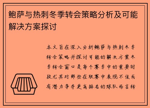 鲍萨与热刺冬季转会策略分析及可能解决方案探讨 鲍萨与热刺冬季转会策略分析及可能解决方案探讨