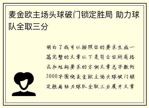 麦金欧主场头球破门锁定胜局 助力球队全取三分