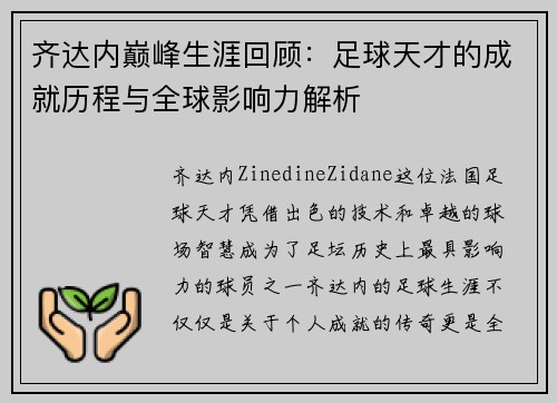 齐达内巅峰生涯回顾：足球天才的成就历程与全球影响力解析