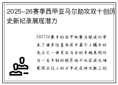 2025-26赛季西甲亚马尔助攻双十创历史新纪录展现潜力