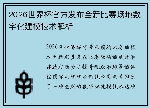 2026世界杯官方发布全新比赛场地数字化建模技术解析 2026世界杯官方发布全新比赛场地数字化建模技术解析