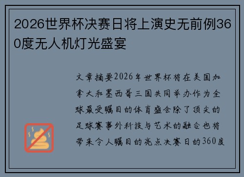 2026世界杯决赛日将上演史无前例360度无人机灯光盛宴