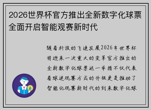 2026世界杯官方推出全新数字化球票全面开启智能观赛新时代