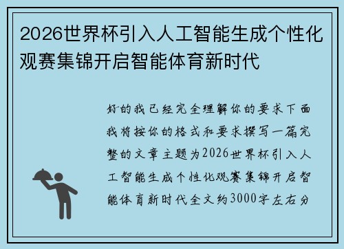 2026世界杯引入人工智能生成个性化观赛集锦开启智能体育新时代