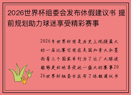 2026世界杯组委会发布休假建议书 提前规划助力球迷享受精彩赛事