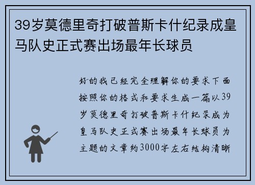 39岁莫德里奇打破普斯卡什纪录成皇马队史正式赛出场最年长球员