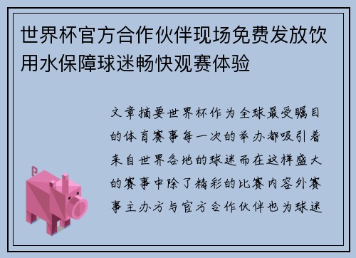 世界杯官方合作伙伴现场免费发放饮用水保障球迷畅快观赛体验