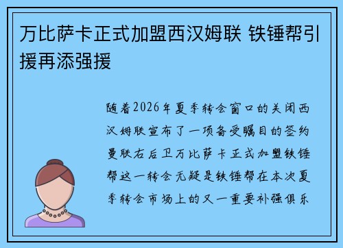万比萨卡正式加盟西汉姆联 铁锤帮引援再添强援