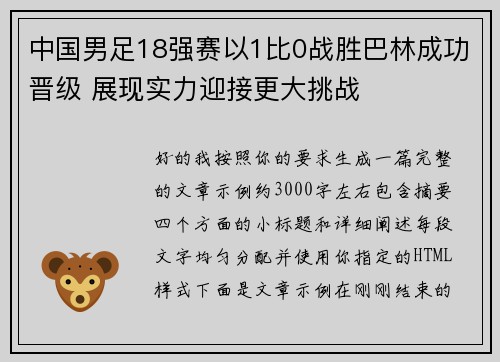 中国男足18强赛以1比0战胜巴林成功晋级 展现实力迎接更大挑战