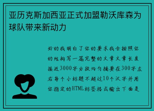 亚历克斯加西亚正式加盟勒沃库森为球队带来新动力