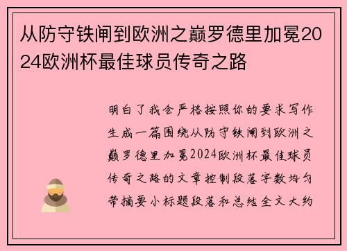 从防守铁闸到欧洲之巅罗德里加冕2024欧洲杯最佳球员传奇之路